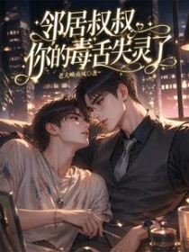 邻居叔叔,你的毒舌失灵了