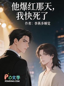 他爆红那天,我快死了