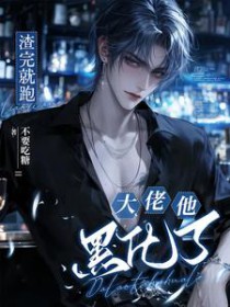 渣完就跑:大佬他黑化了