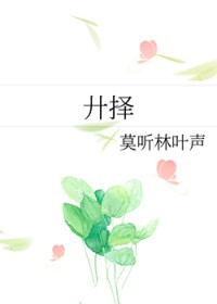 廾择