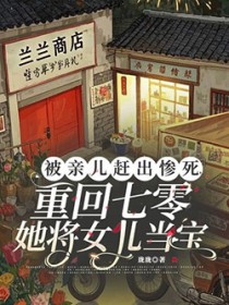 被亲儿赶出惨死,重回七零她将女儿当宝