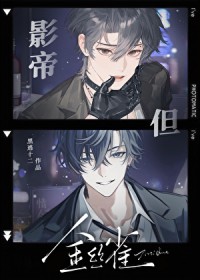 影帝,但金丝雀