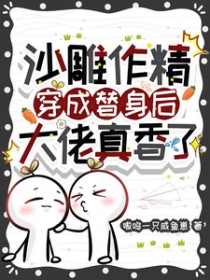 沙雕作精穿成替身后,大佬真香了