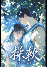 ??操软|校园H、1v1